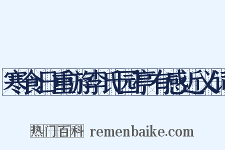 寒食日重游李氏园亭有感近义词是什么意思的图片